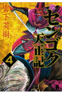 楽天kobo電子書籍ストア センゴク天正記 4 宮下英樹